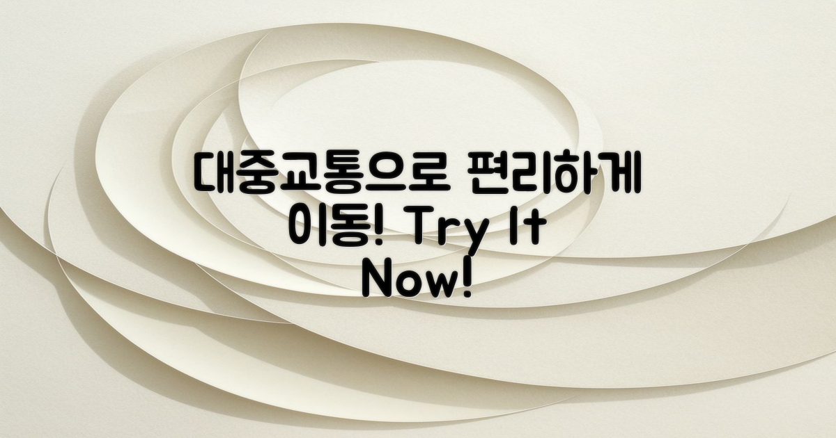 대중교통 이용해보세요