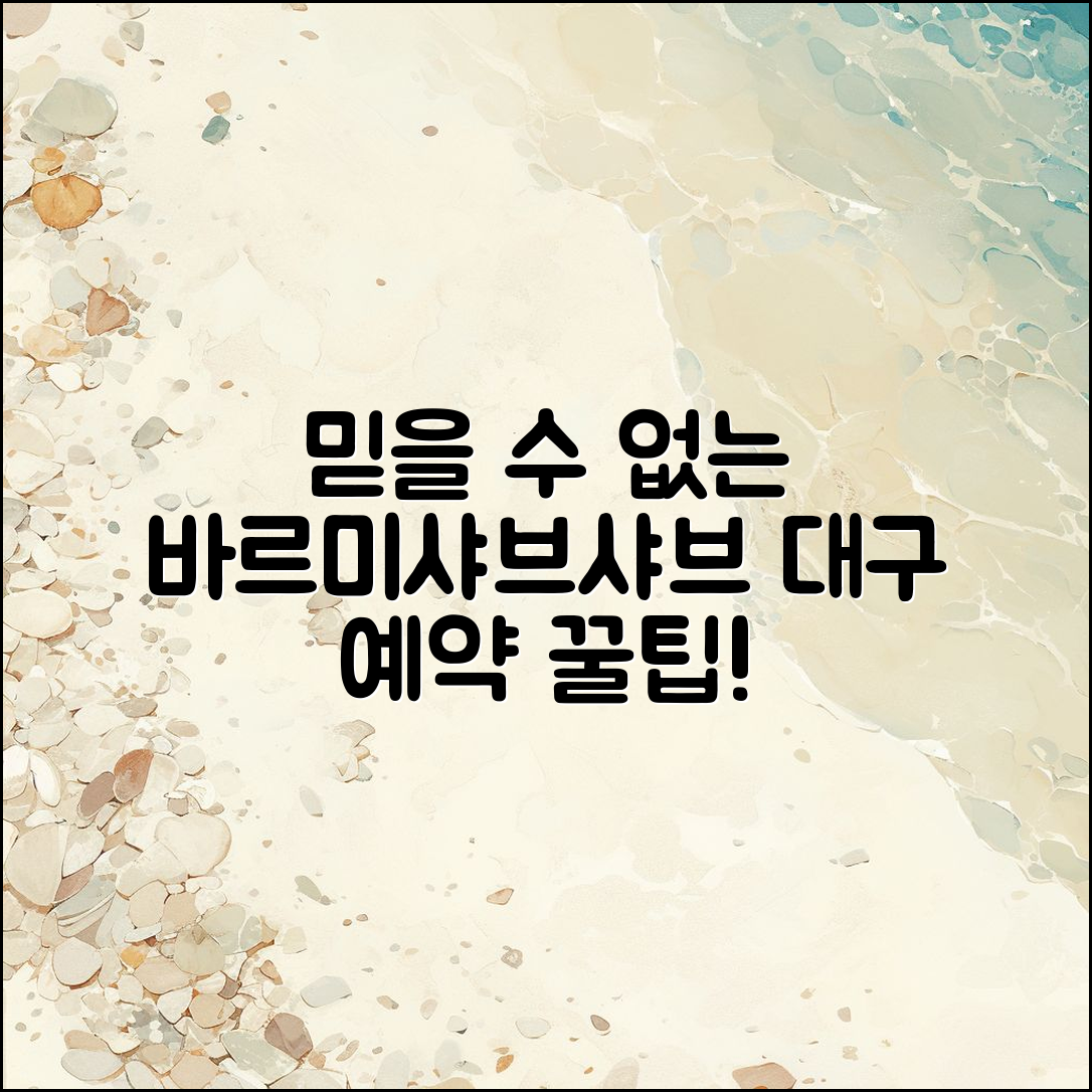 믿을 수 없는 바르미샤브샤브 대구 예약 방법!