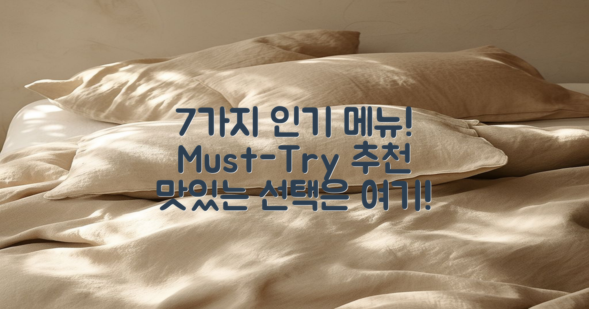 7가지 인기 메뉴 추천