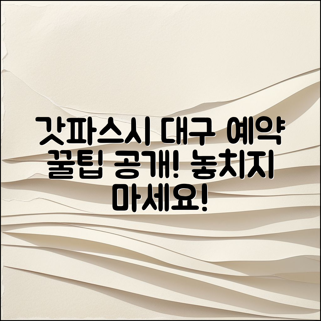 충격적인 갓파스시 대구 예약 꿀팁 공개!