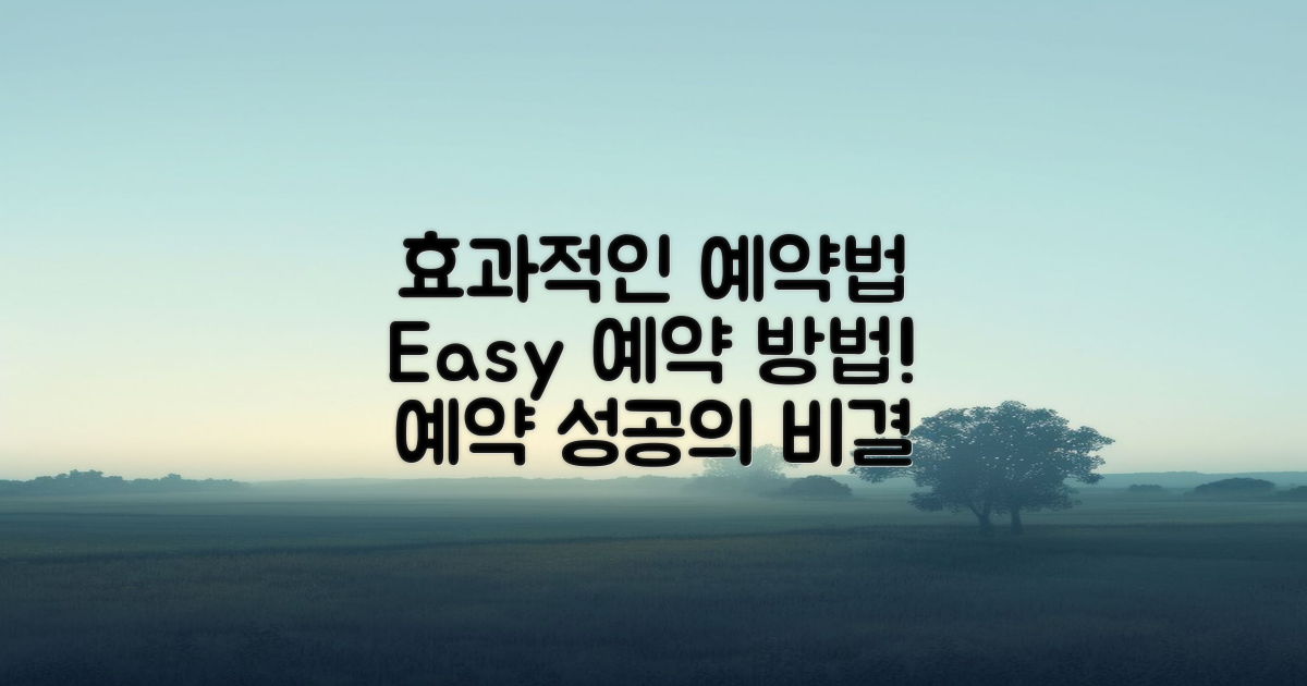 효과적인 예약 방법