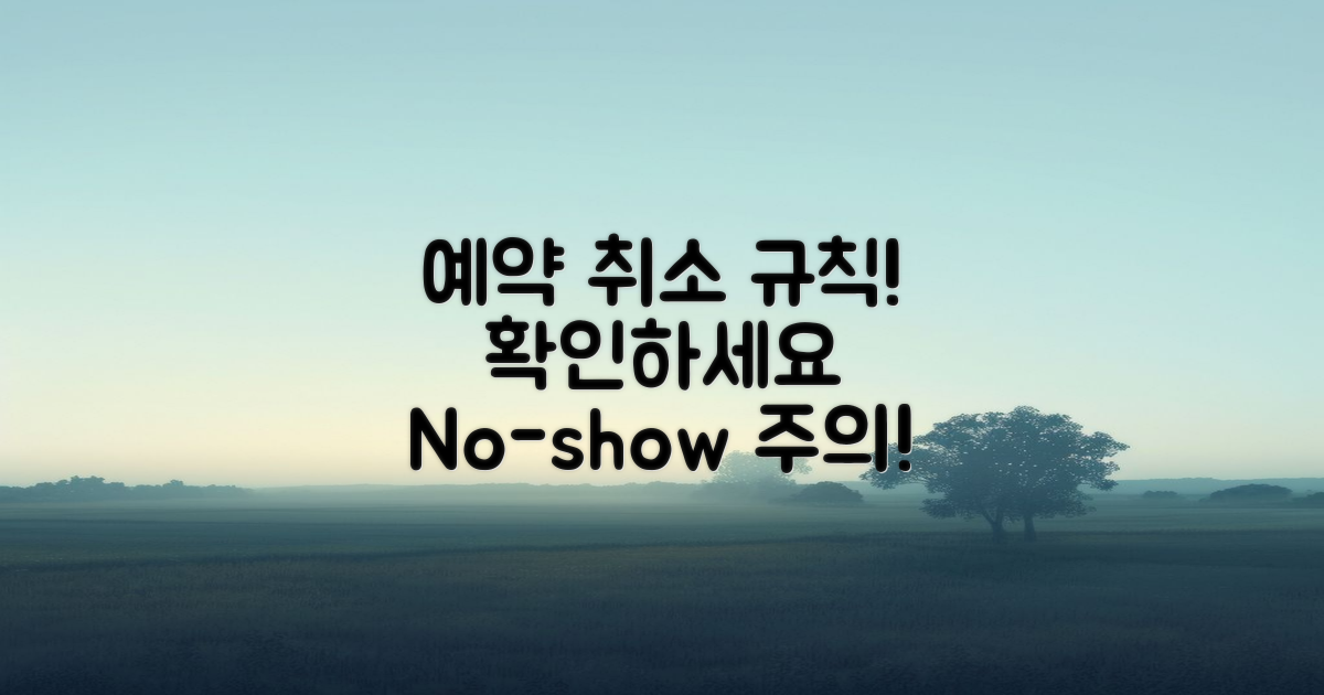 예약 후 취소 규칙 안내