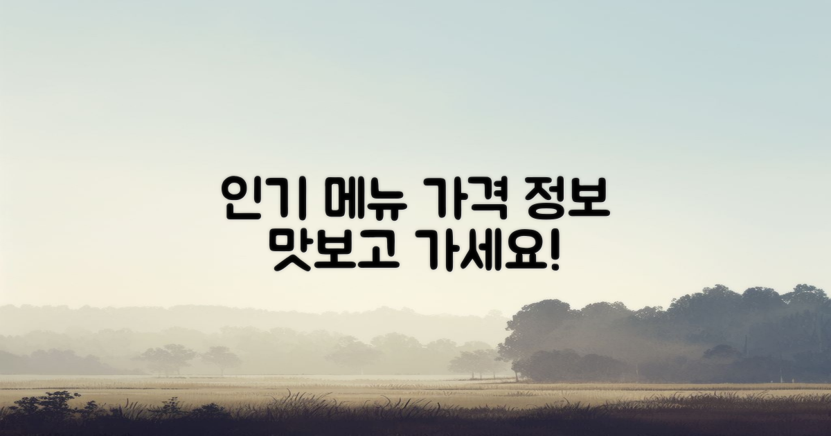 인기 메뉴 및 가격 정보