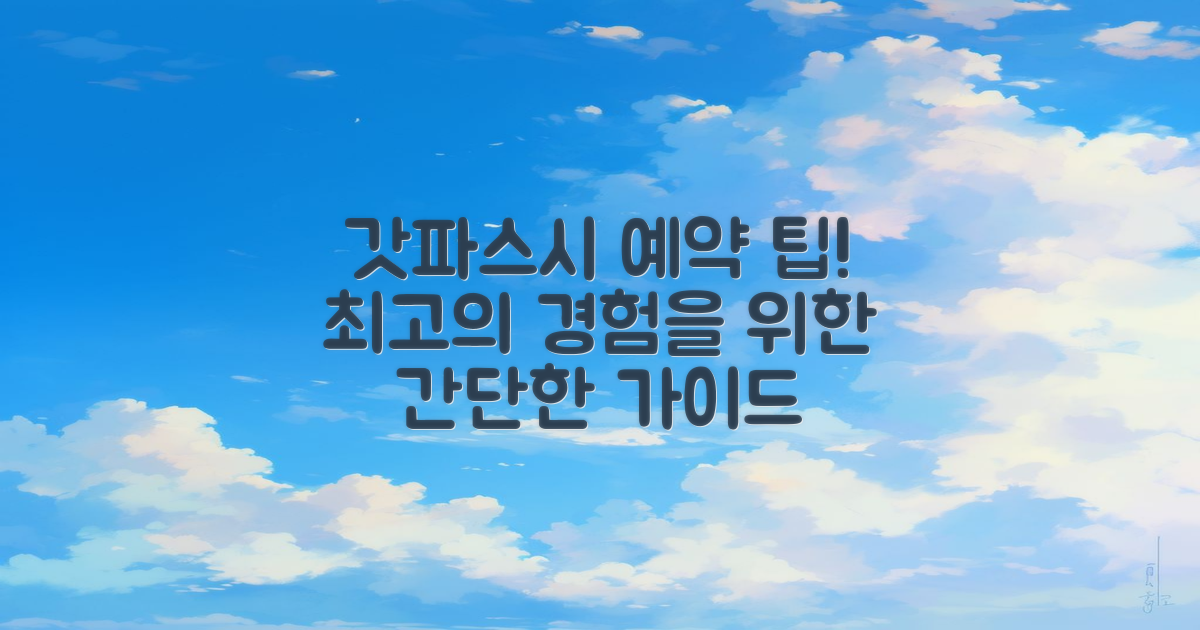 갓파스시 방문 예약 팁