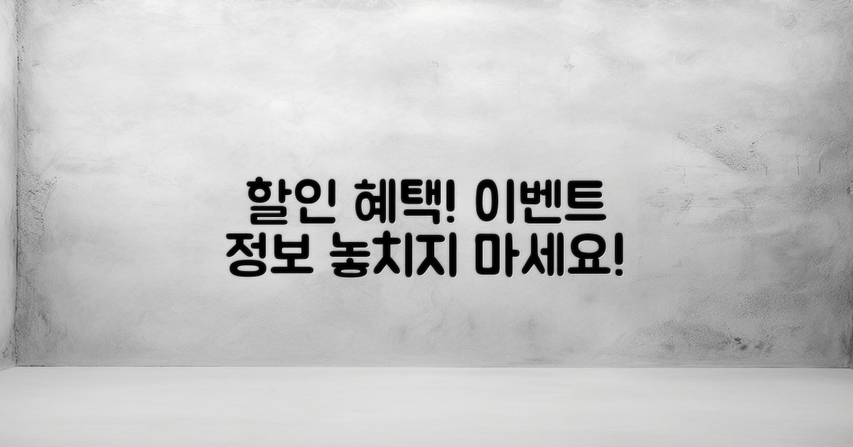 할인 혜택 및 이벤트 정보