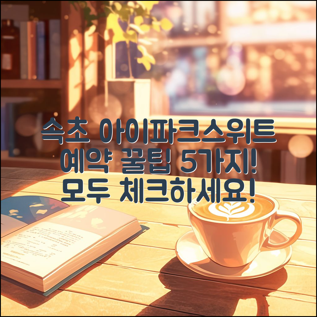 속초 아이파크스위트 호텔 앤 리조트 예약 5가지 팁