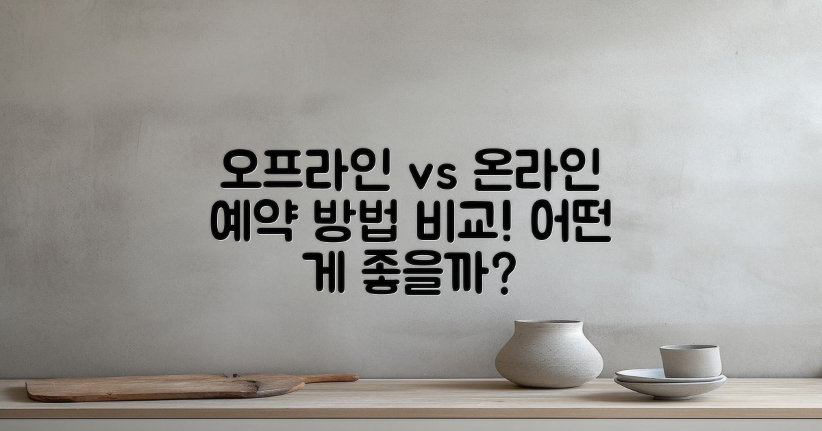 오프라인 vs 온라인 예약 방법