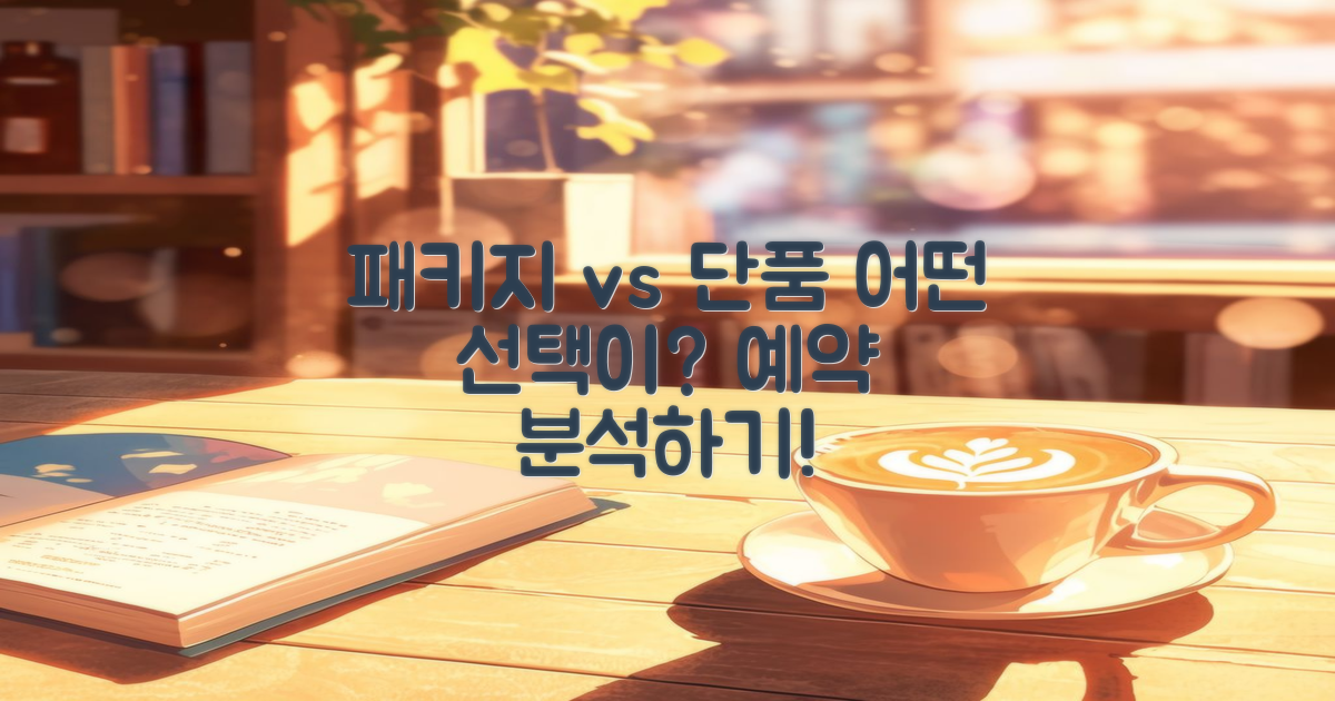 패키지 vs 단품 예약 분석