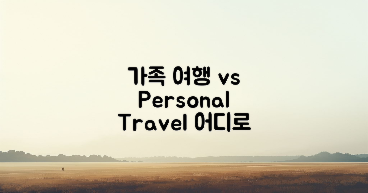 가족 vs 개인 여행 관점