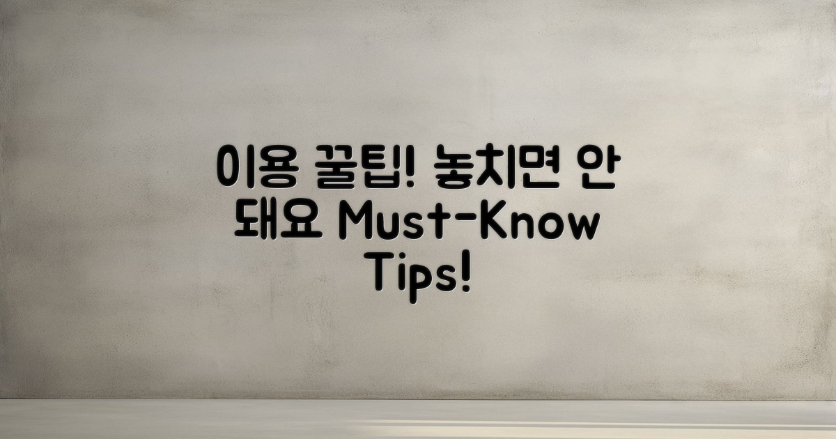 꼭 알아야 할 이용 꿀팁은?