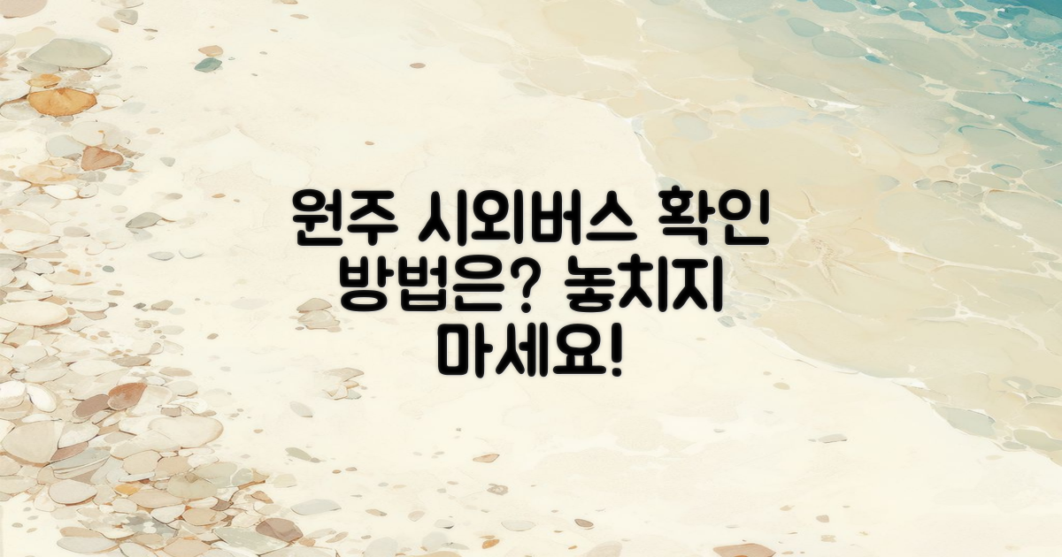 원주시외버스 어디서 확인할까?