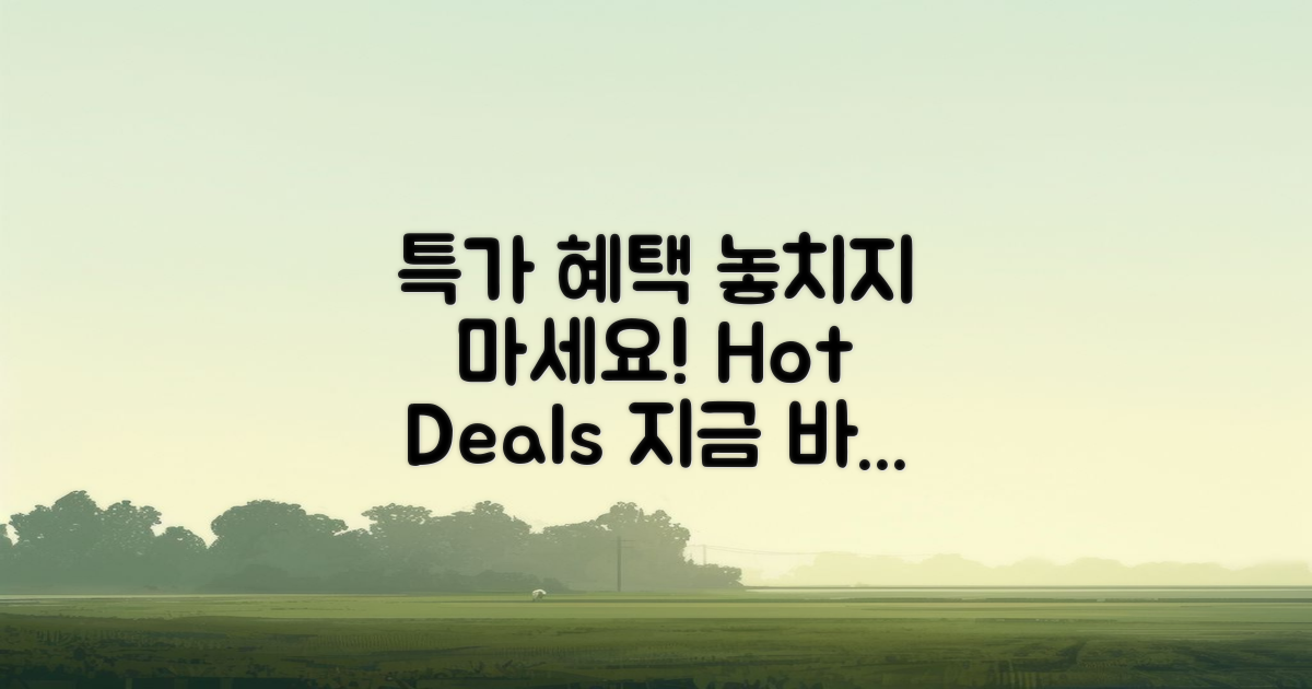 특가 혜택 놓치지 마세요
