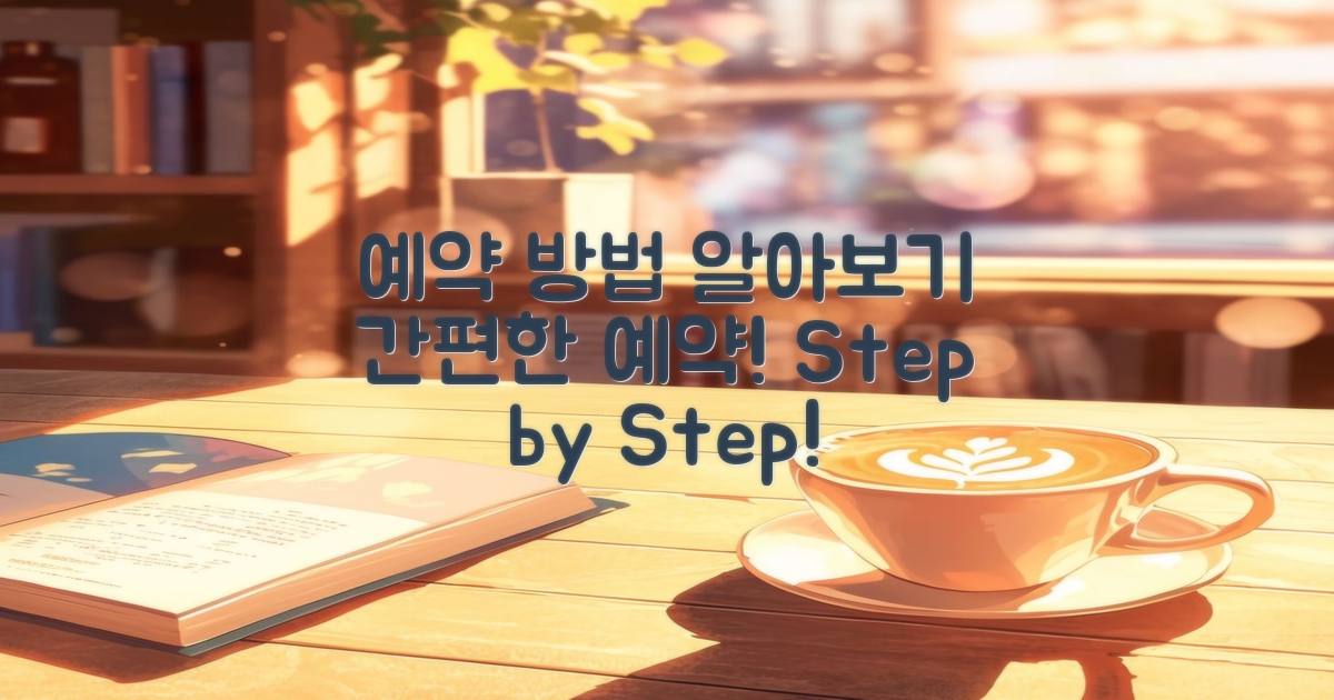 예약 방법을 알아보세요