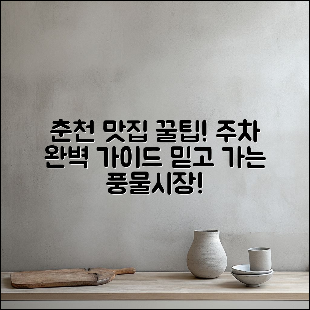 믿을 수 없는 춘천 풍물시장 맛집 주차 꿀팁!