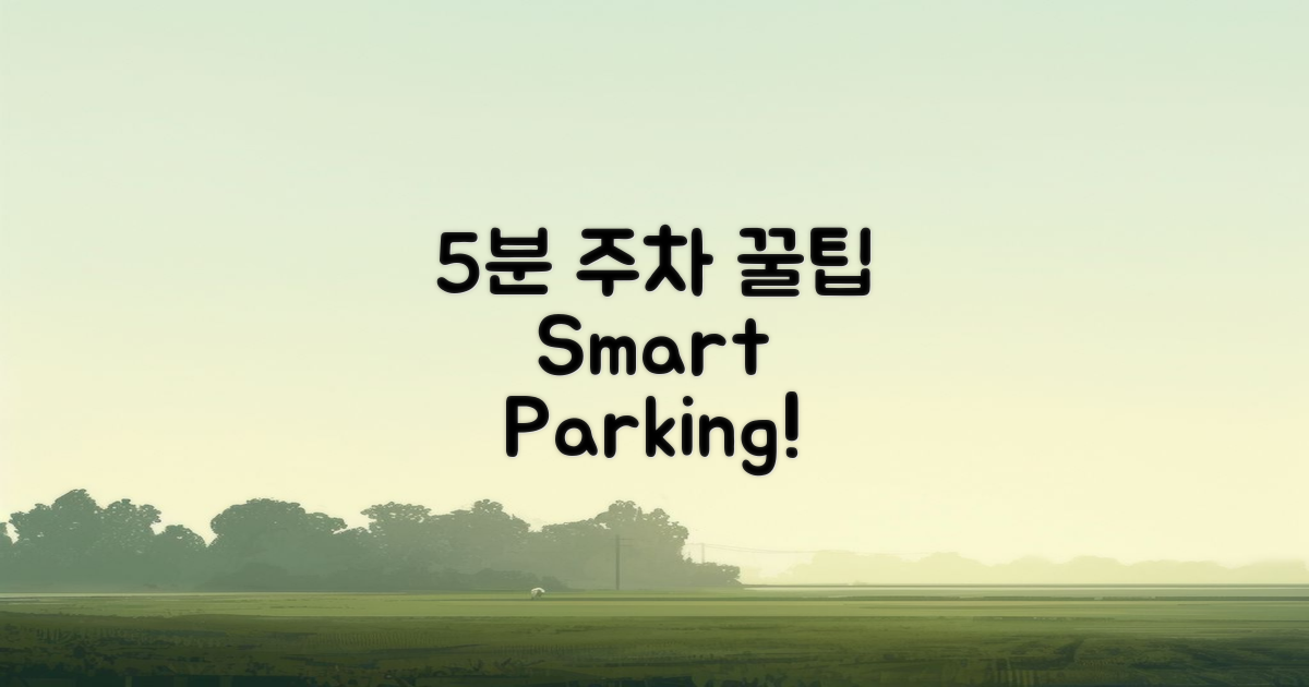 5분 내 주차 꿀팁