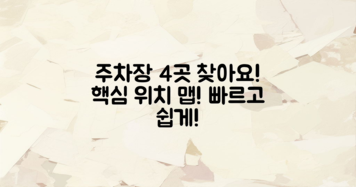 4가지 주차장 위치