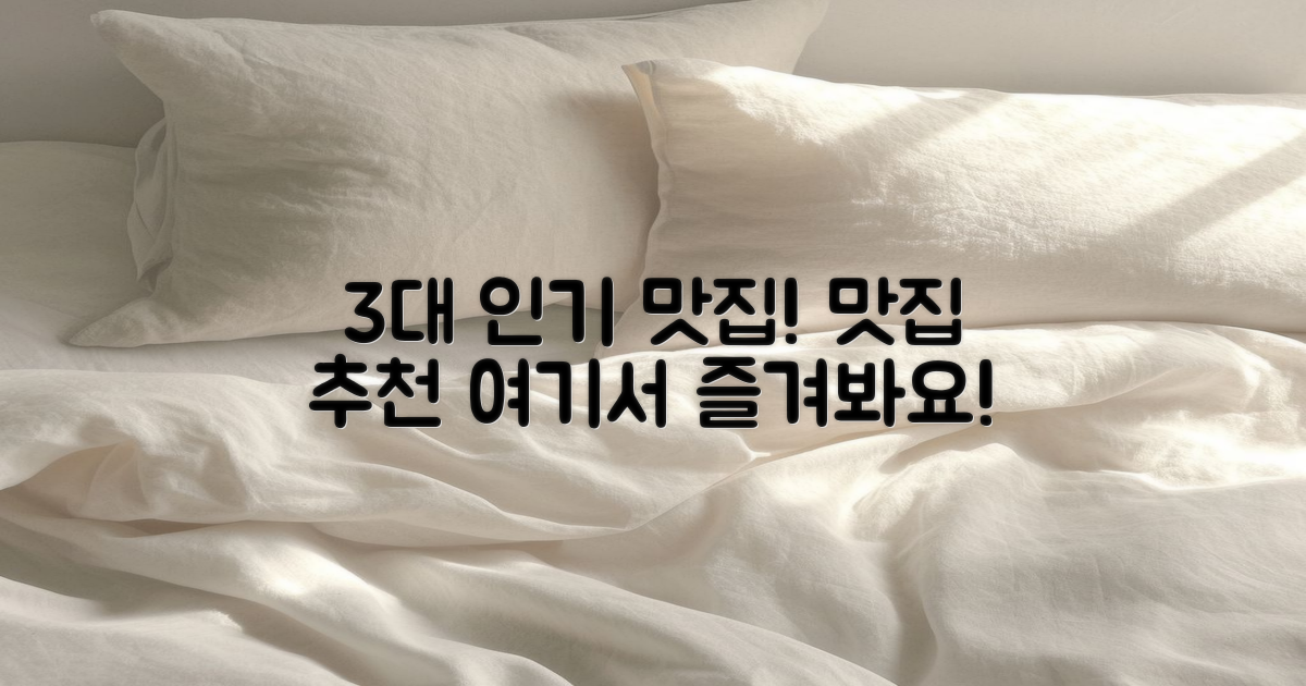 3대 인기 맛집 추천