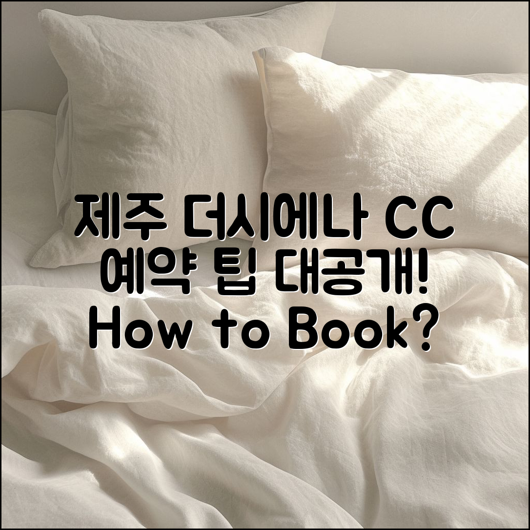 제주 더시에나 CC 예약, 어떻게 하면 좋을까요?