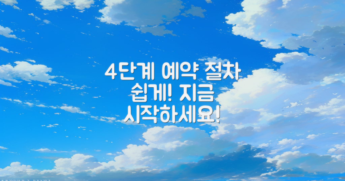 4단계 예약 절차