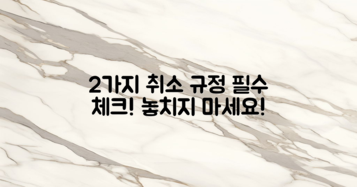 2가지 취소 규정 안내