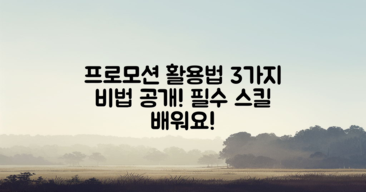 3가지 프로모션 활용법