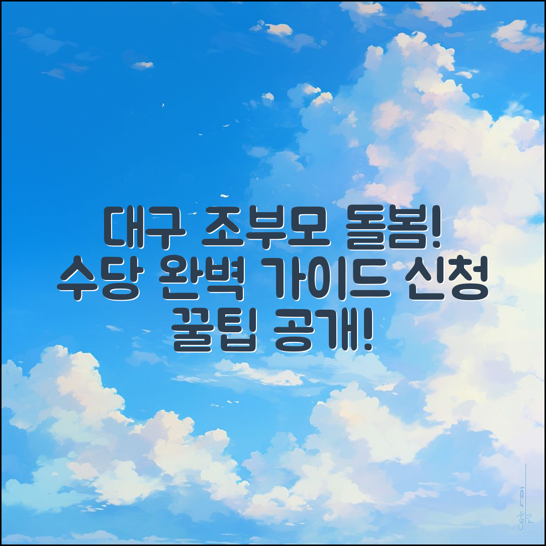 조부모돌봄수당 대구 후기 완벽 가이드