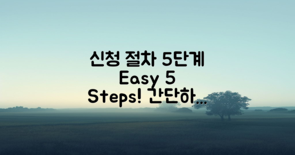 5단계 신청 절차