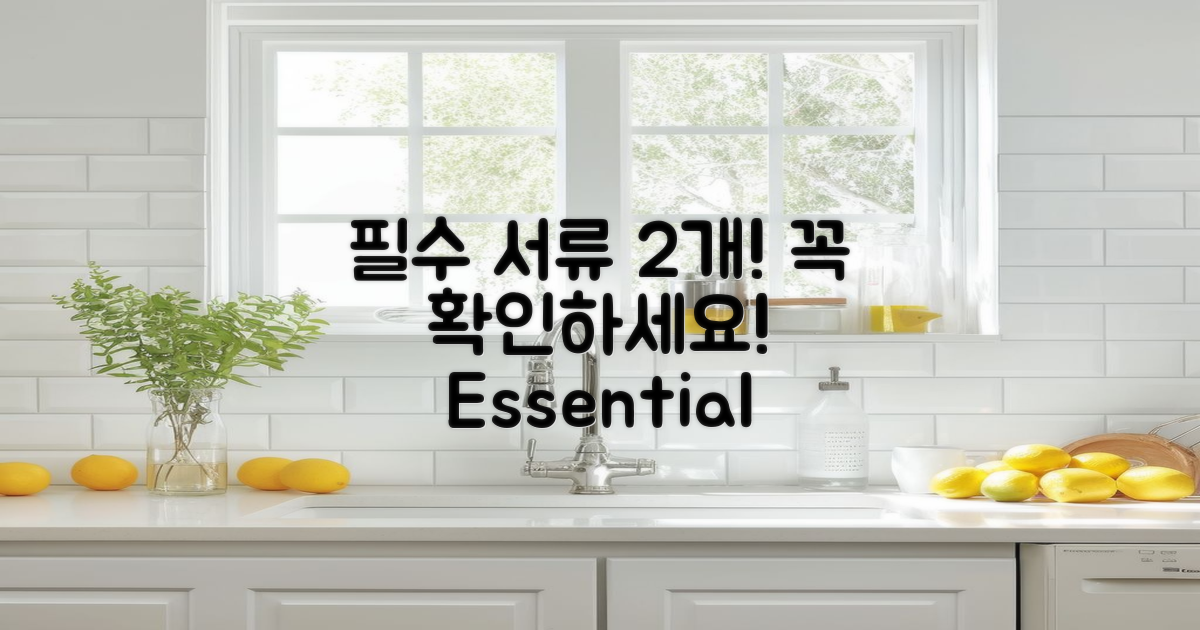 2가지 필수 서류