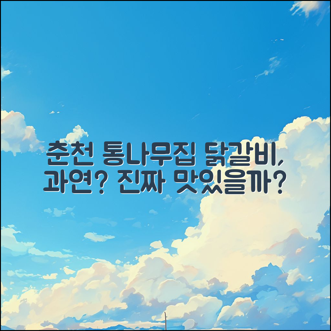 춘천 통나무집닭갈비본점, 진짜 맛있을까요?