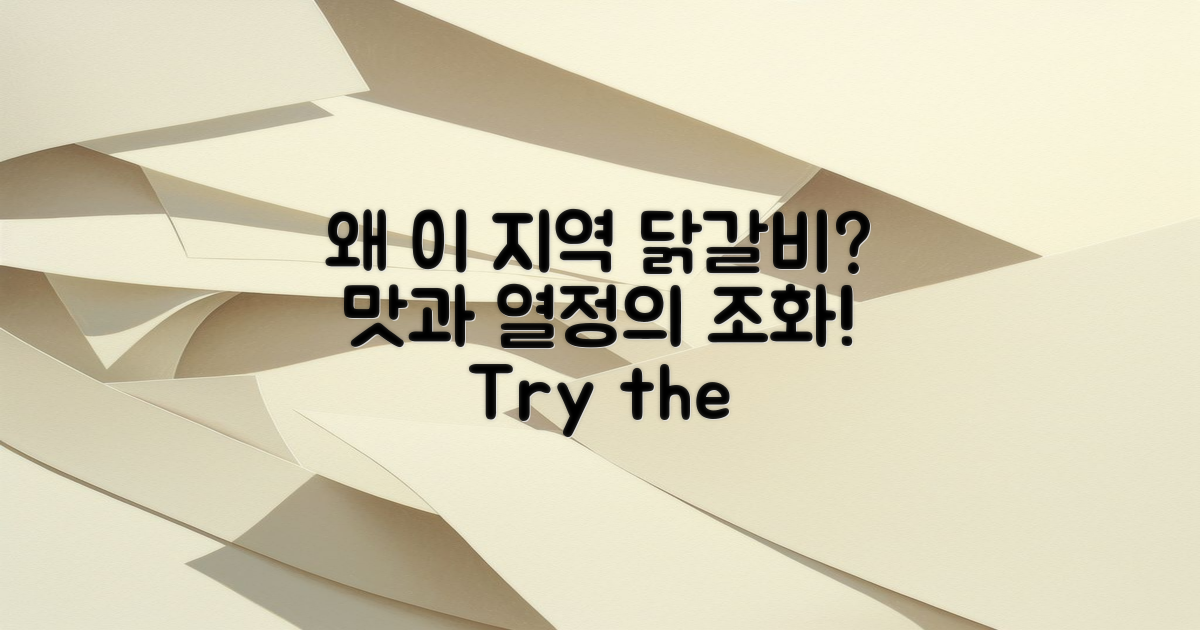 왜 이 지역의 닭갈비인가?