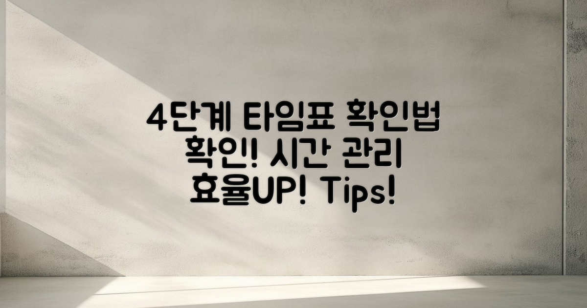 4단계 시간표 확인법