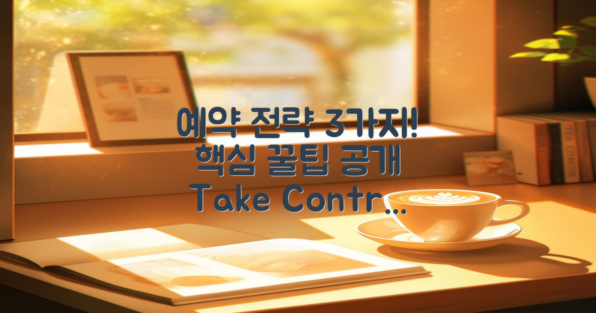 3가지 예약 전략