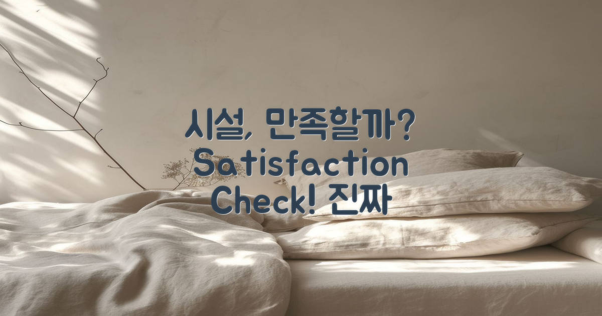 시설은 정말 만족할까?