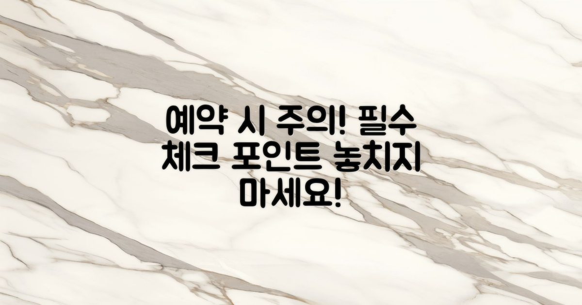 예약 시 유의할 점은?