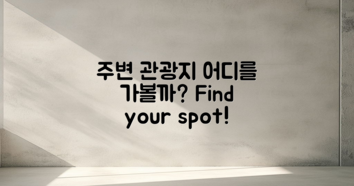 주변 관광지는 어디일까?