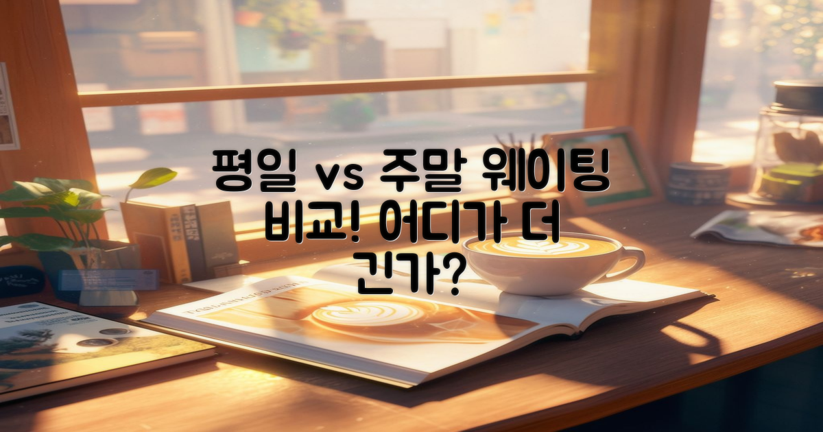 평일 vs 주말 웨이팅 차이