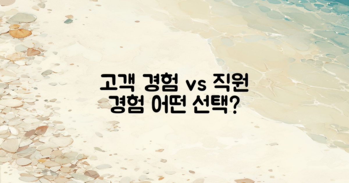고객 경험 vs 직원 경험