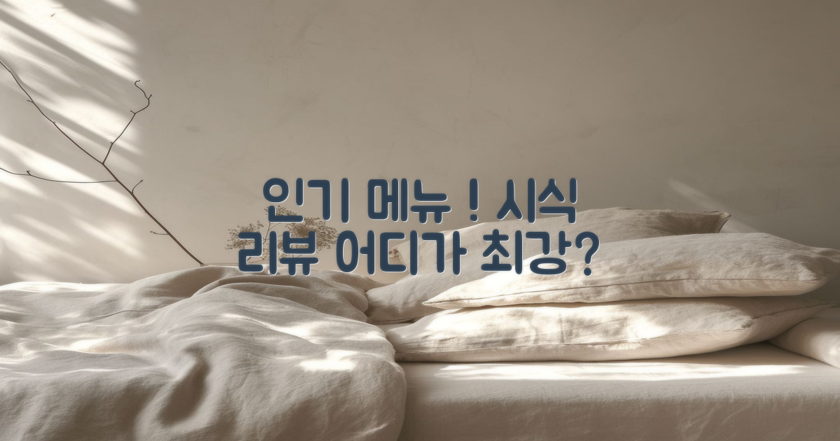 인기 메뉴 비교 및 대조