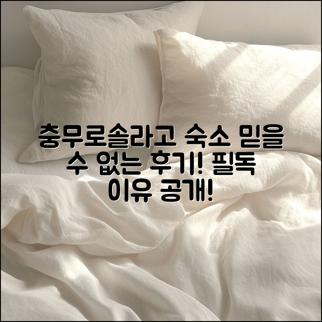 믿을 수 없는 충무로솔라고 호텔 후기, 꼭 읽어야 할 이유!