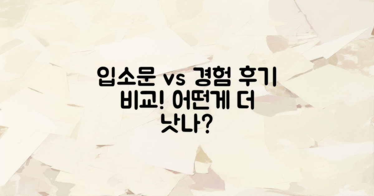 후기 비교: 입소문 vs 직접 경험