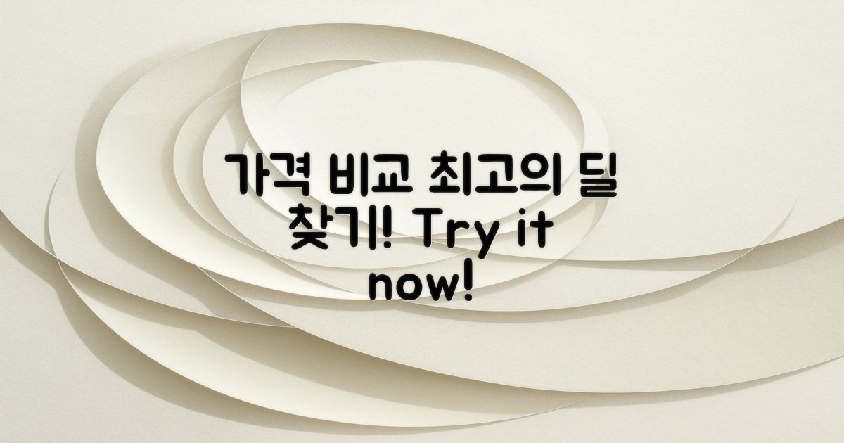 가격 비교를 해보세요