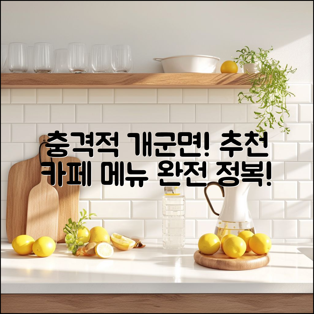 충격적인 개군면 추천 카페 메뉴 완전 정복!
