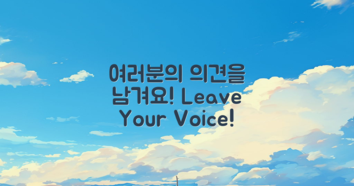 여러분의 의견을 남기세요