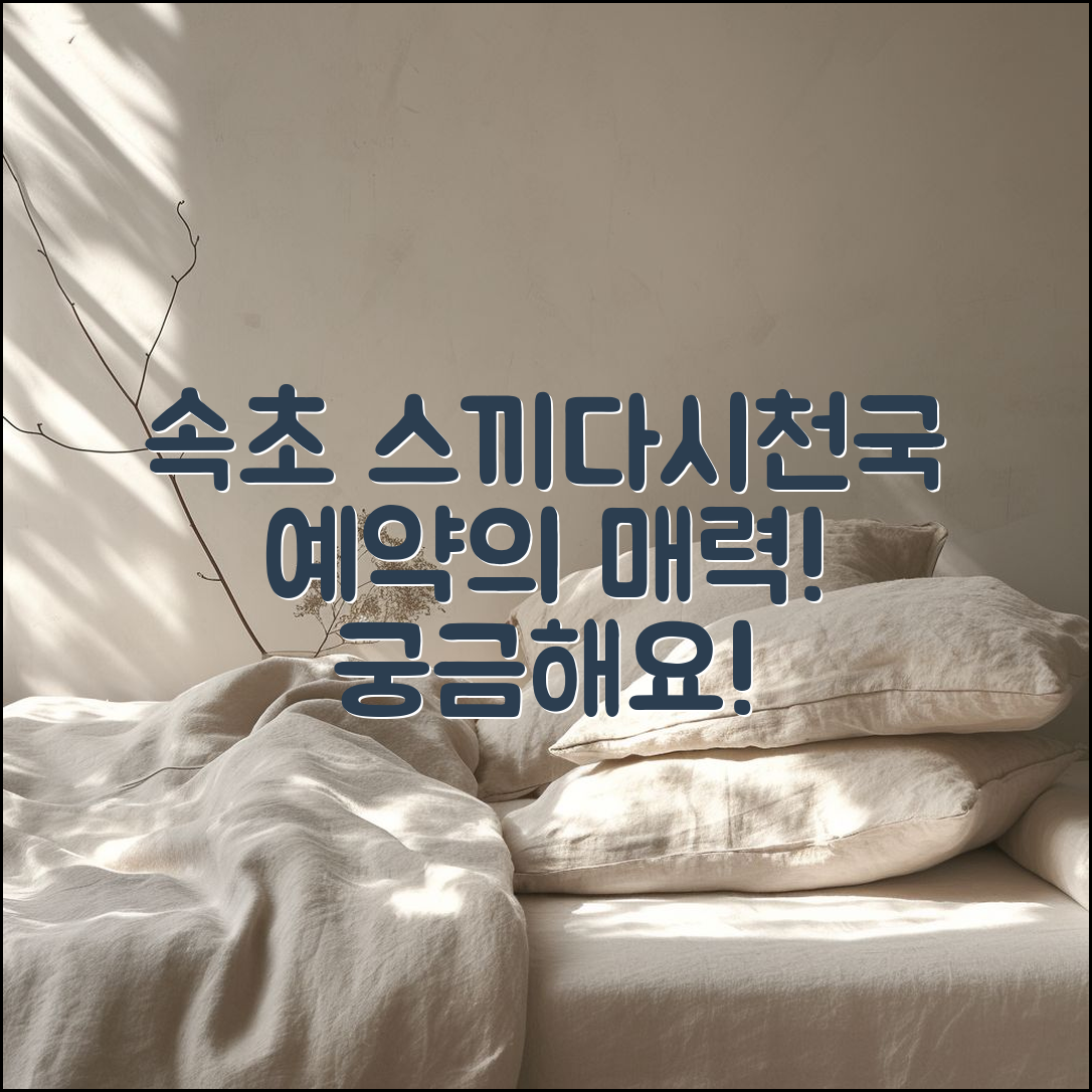 속초 스끼다시천국 예약, 어떤 매력이 숨어있을까요?