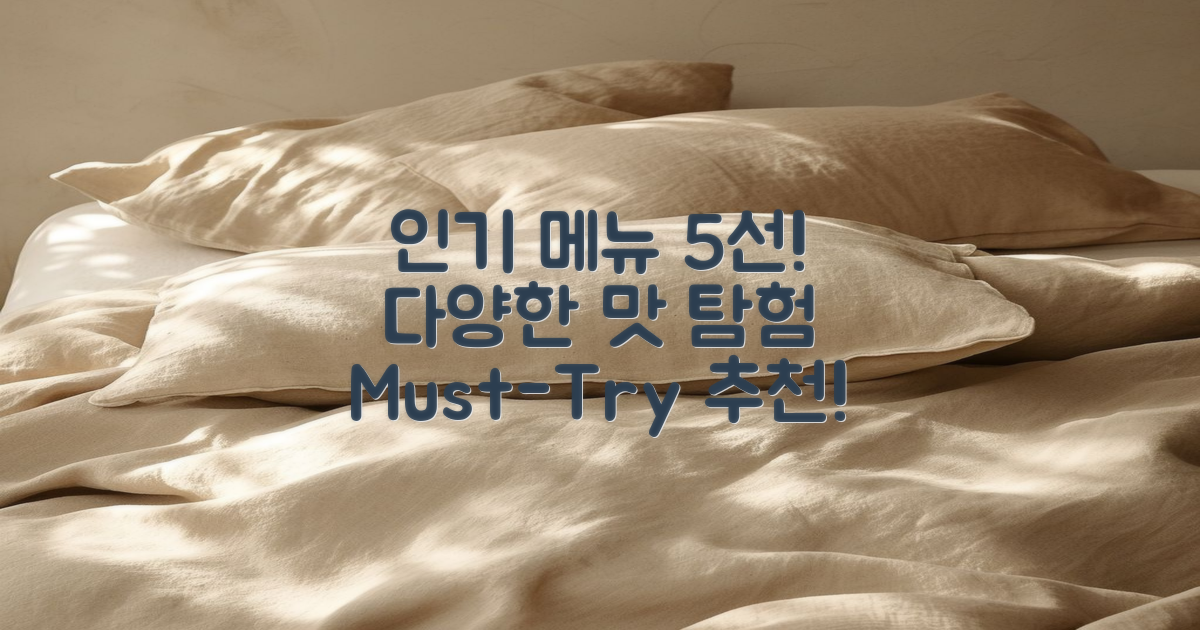 5가지 인기 메뉴 추천