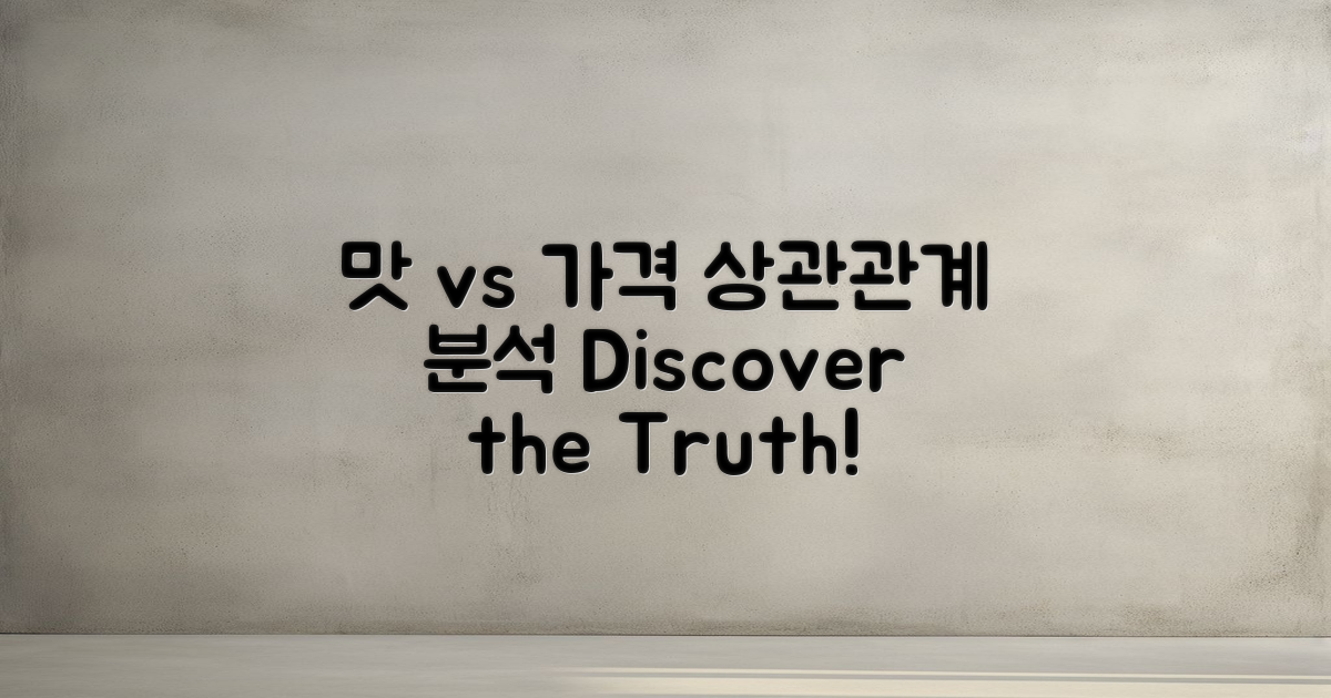 맛과 가격의 상관관계