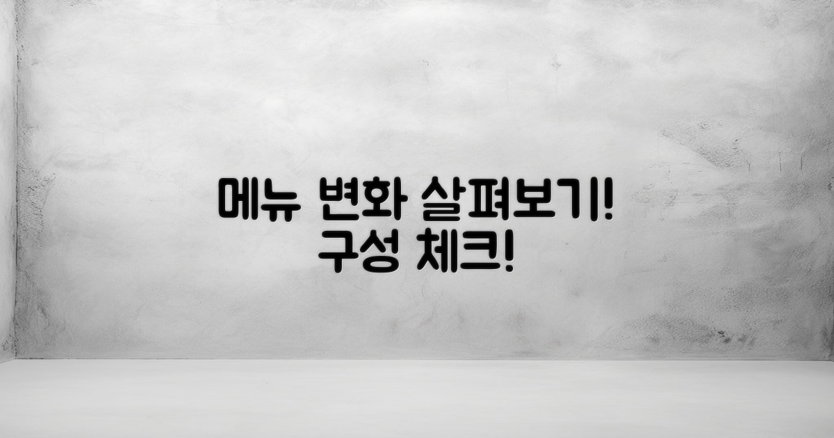 메뉴 구성 변화 살펴보기