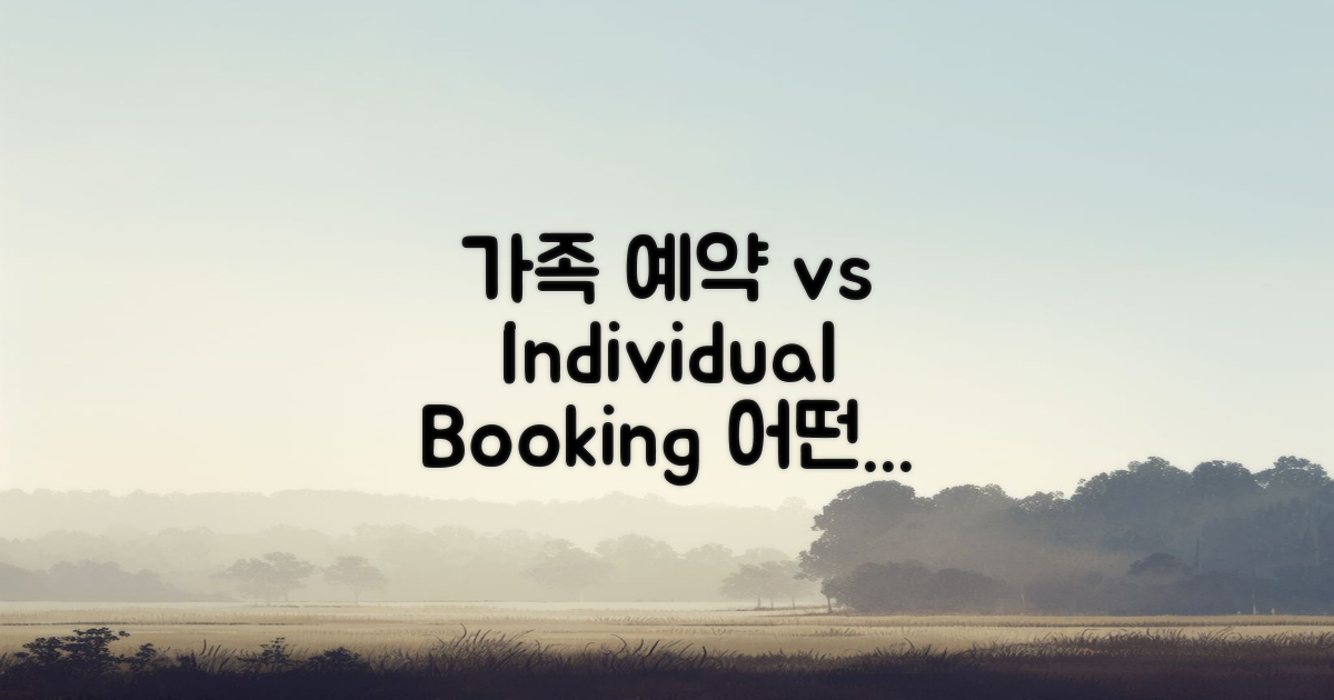 가족 단위 vs 개인 예약