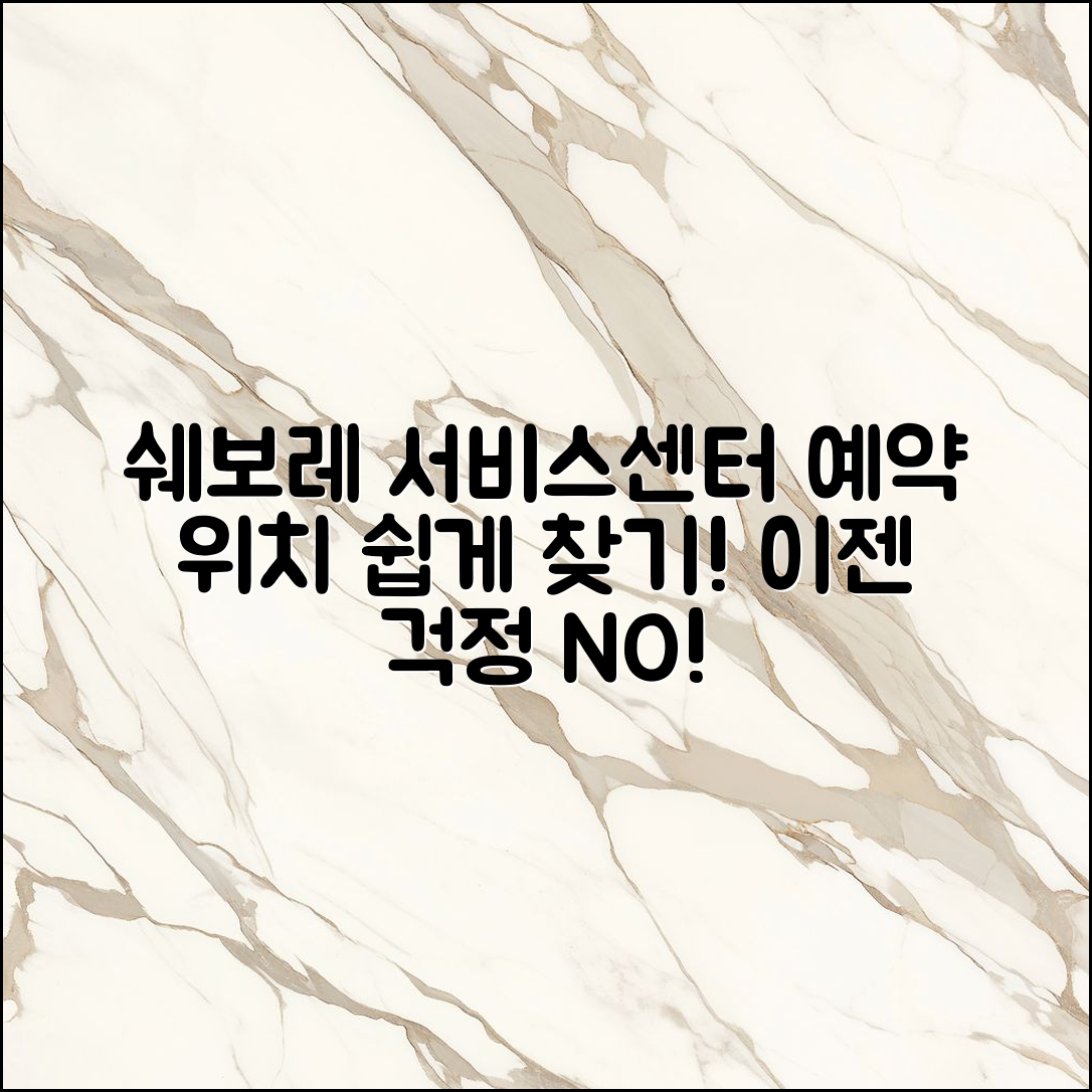 쉐보레서비스센터 예약 위치, 쉽게 찾는 방법은?
