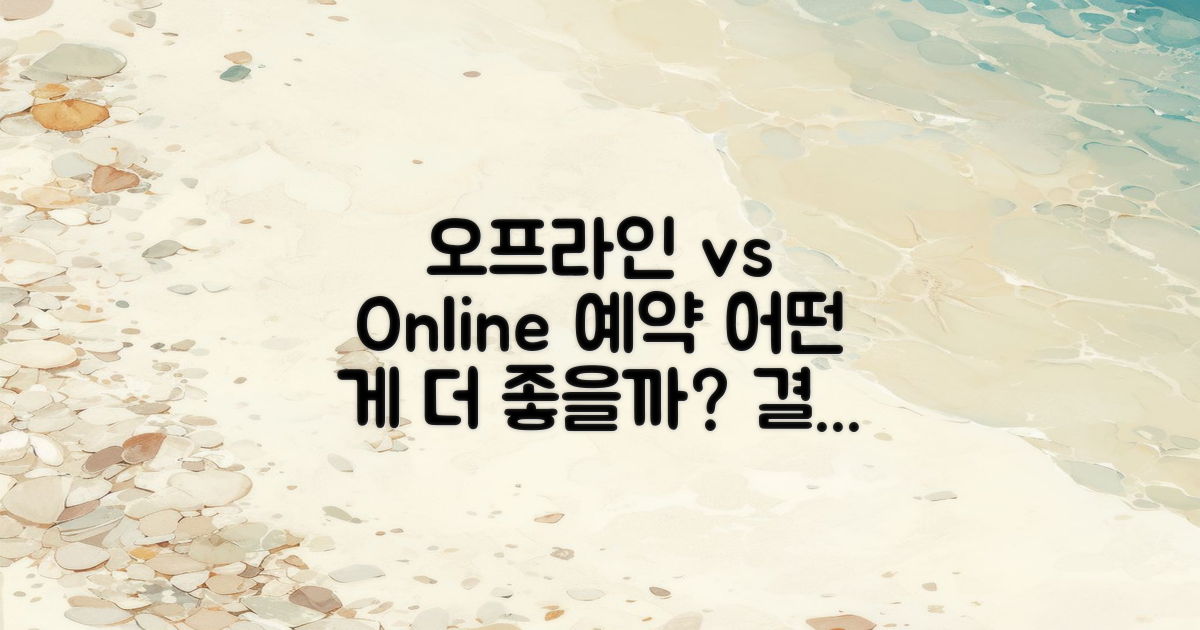 오프라인 vs 온라인 예약